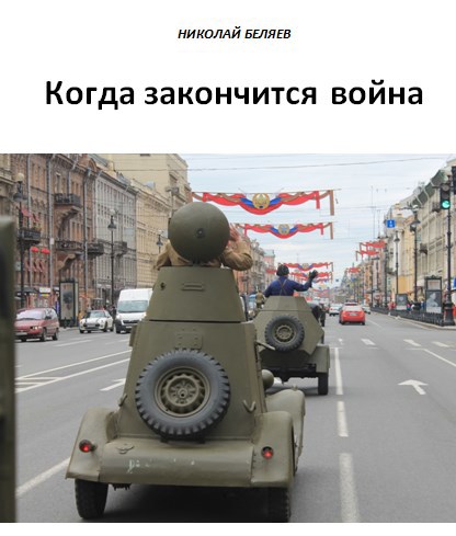 Когда закончится война