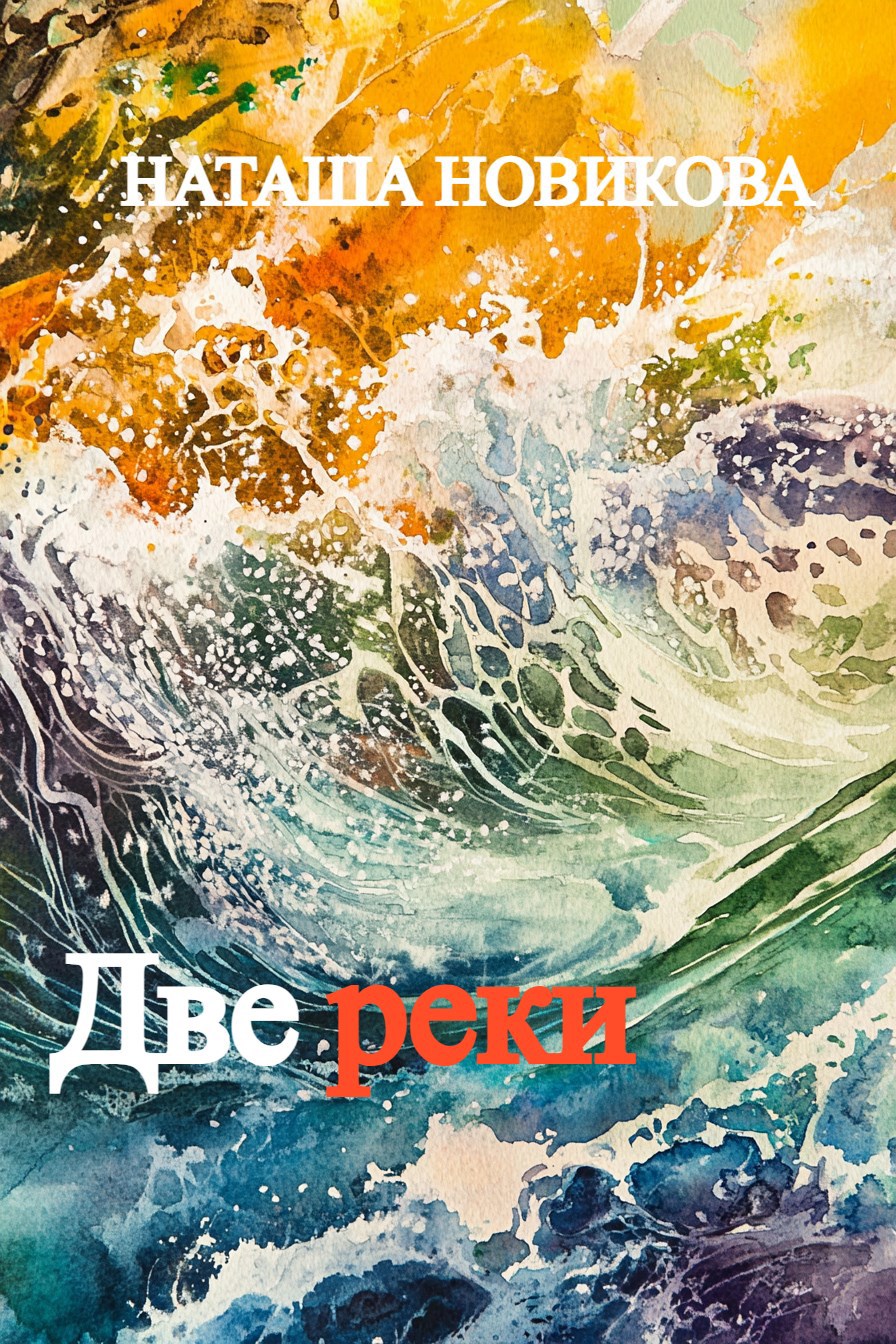 Две реки