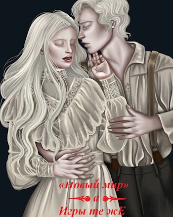 «Новый мир» а игры те же