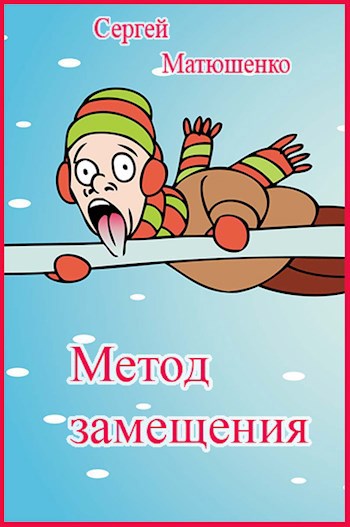 Метод замещения