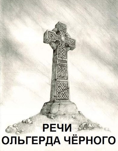 Речи Ольгерда Чёрного
