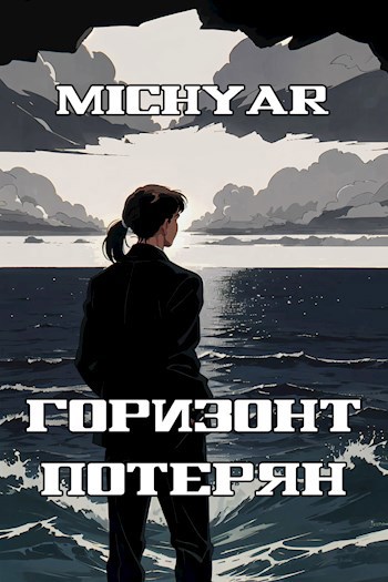 Горизонт потерян
