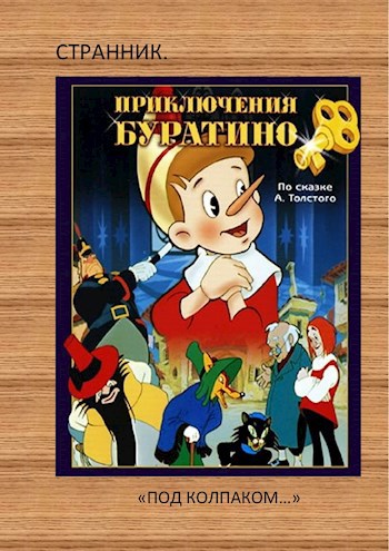 "Приключение Буратино" или "Под колпаком..." .