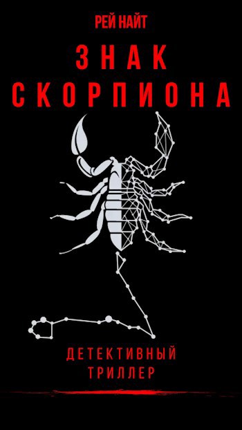 Знак скорпиона
