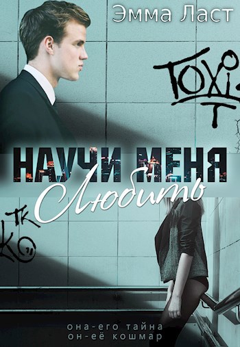 Научи меня любить
