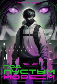 Под пустым морем