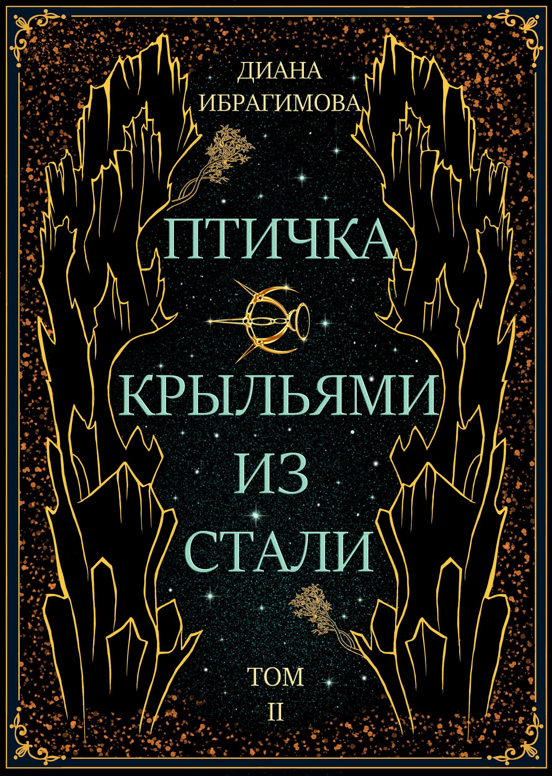 Птичка с крыльями из стали. Том 2. Пропасть Морха