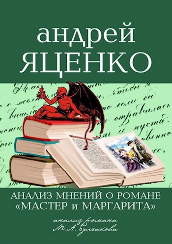 Анализ мнений о романе "Мастер и Маргарита" Михаила Булгакова