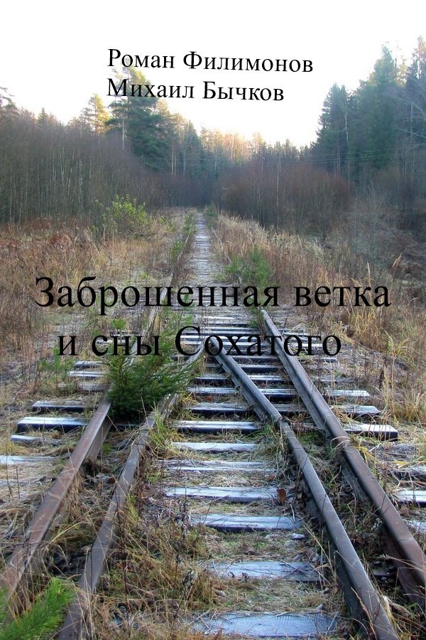 Заброшенная ветка и сны Сохатого.