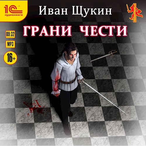 Грани Чести (Третья жизнь Архимага) (Аудиокнига)