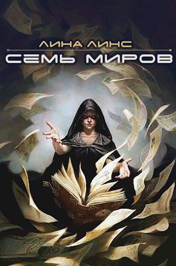 Семь миров. Сборник рассказов для марафона "Никогде"