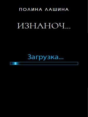 Изнаночный мир