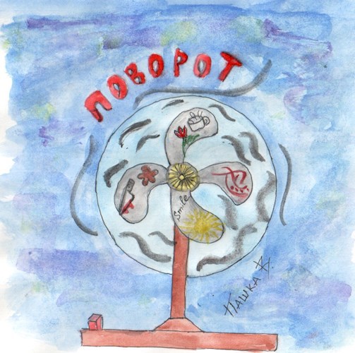 Поворот