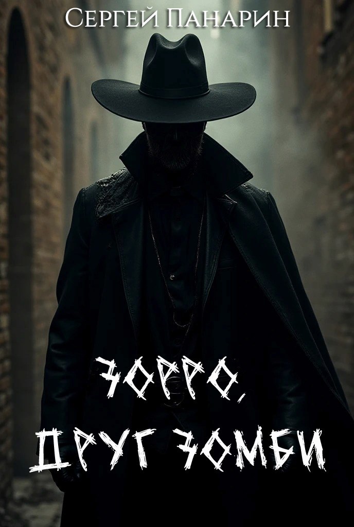 Зорро друг зомби