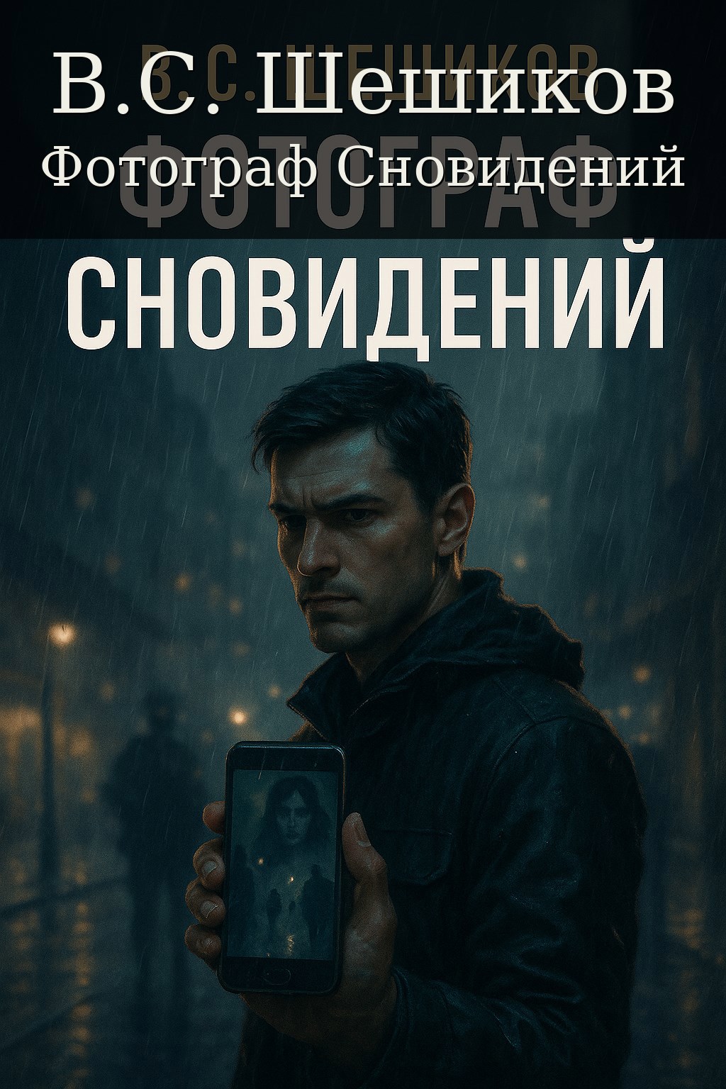 Фотограф сновидений