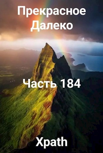 Прекрасное Далеко, Часть 184