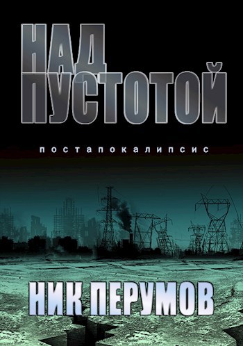 Над пустотой