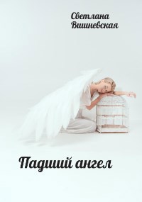 Падший ангел
