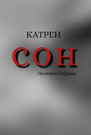 Сон