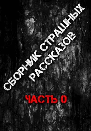 Сборник страшных рассказов "часть 0"