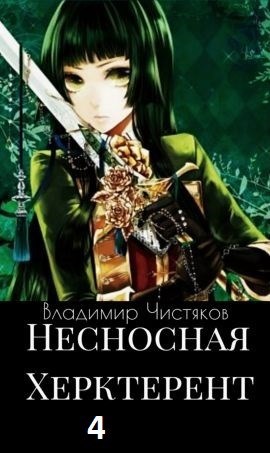 Несносная Херктерент 4.