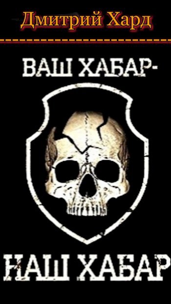 Ваш хабар-наш хабар.