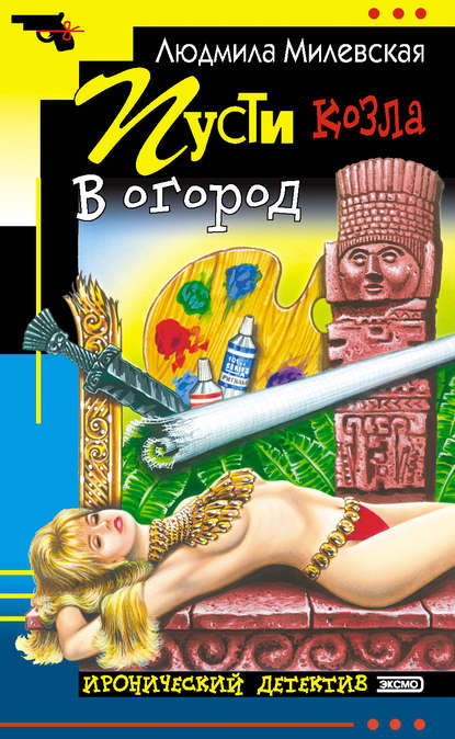 Пусти козла в огород