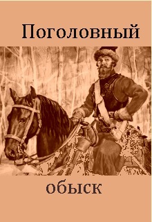 Поголовный обыск