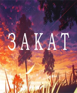 Закат
