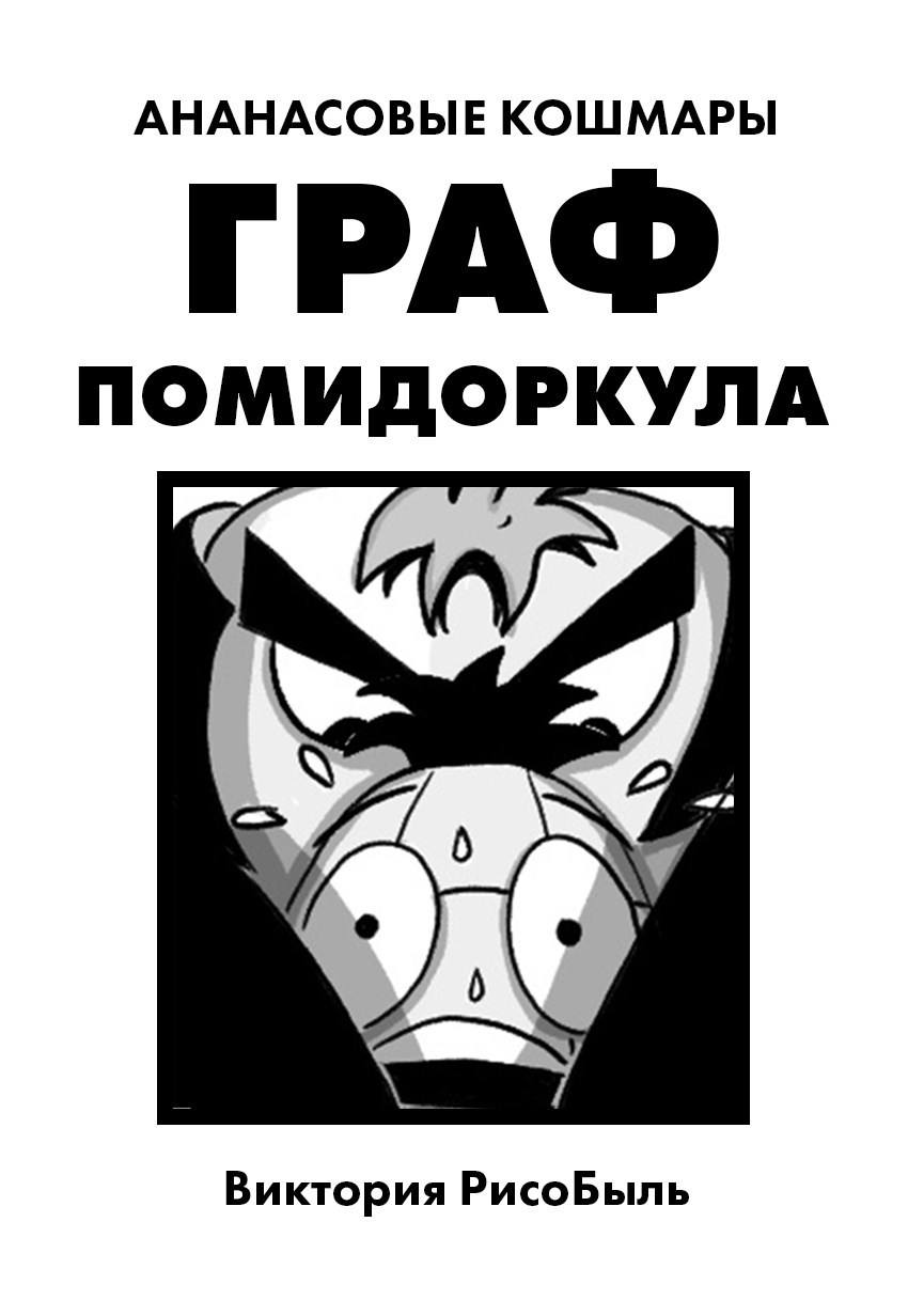 Граф Помидоркула (комикс)