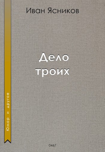 Дело троих