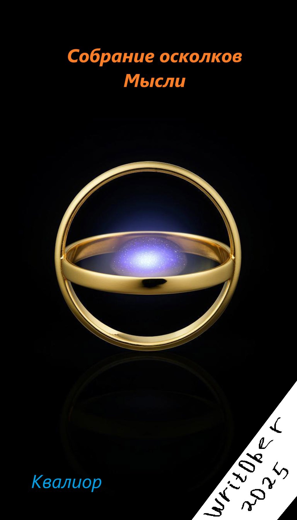 Собрание осколков Мысли