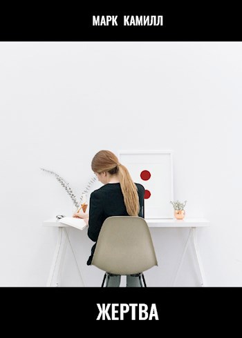 Жертва