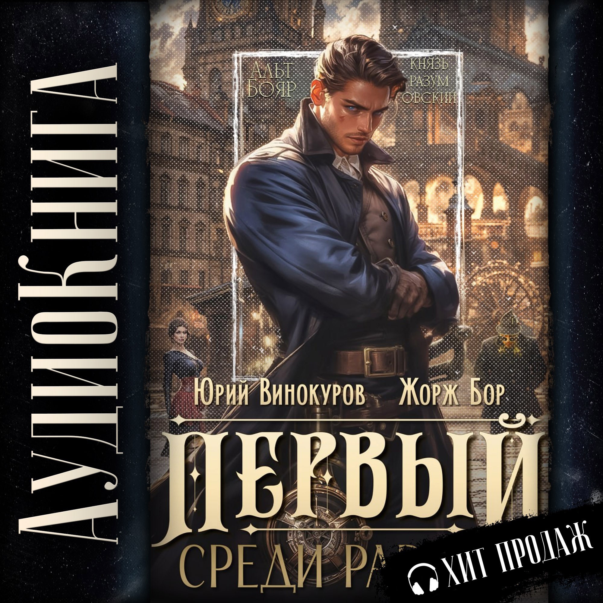 Первый среди Равных