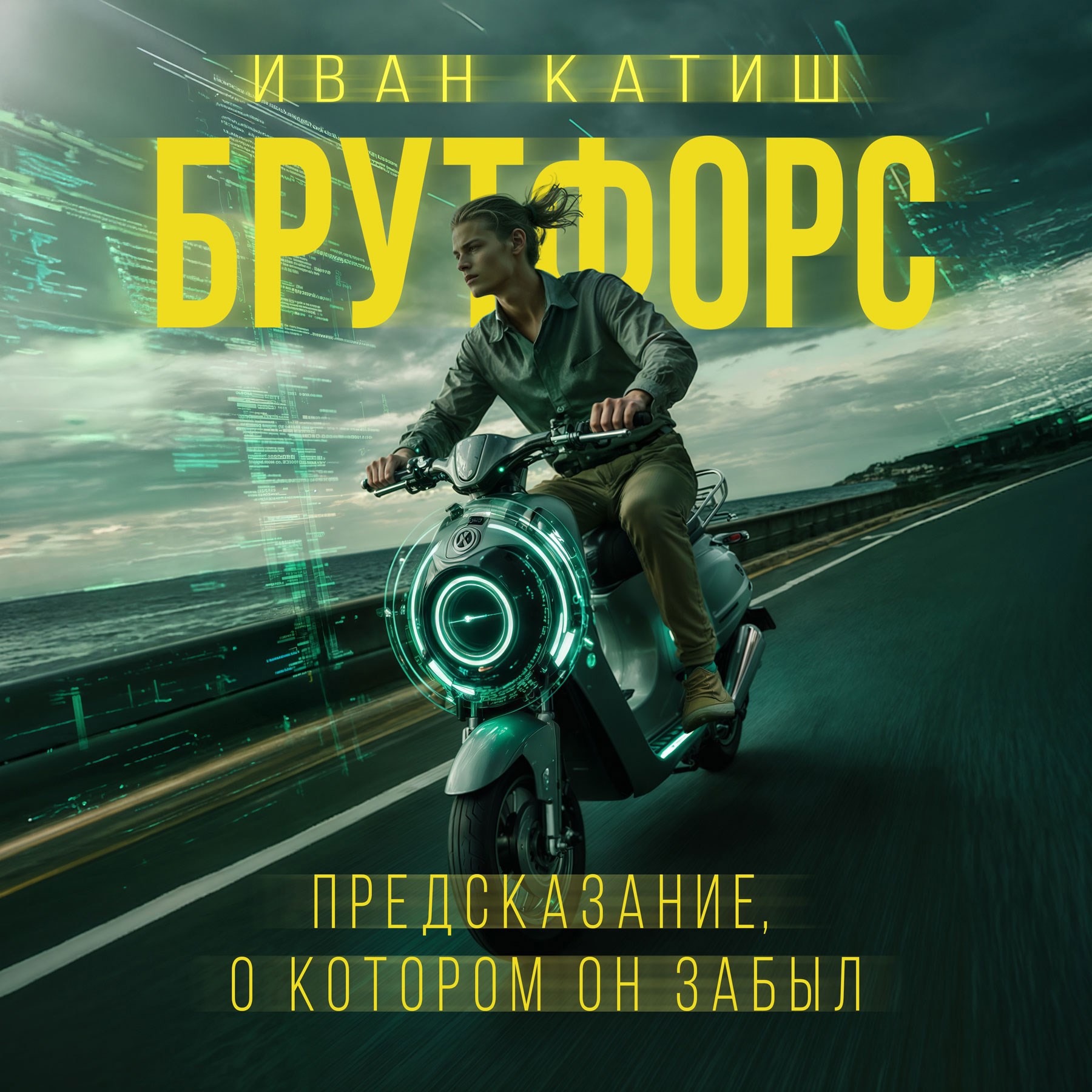 Предсказание о котором он забыл