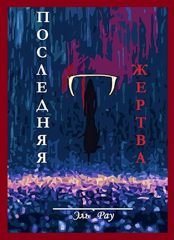 Последняя жертва
