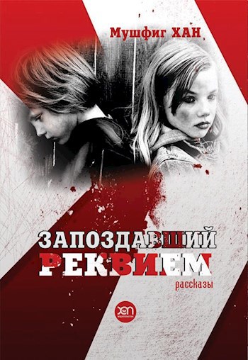 Запоздавший реквием