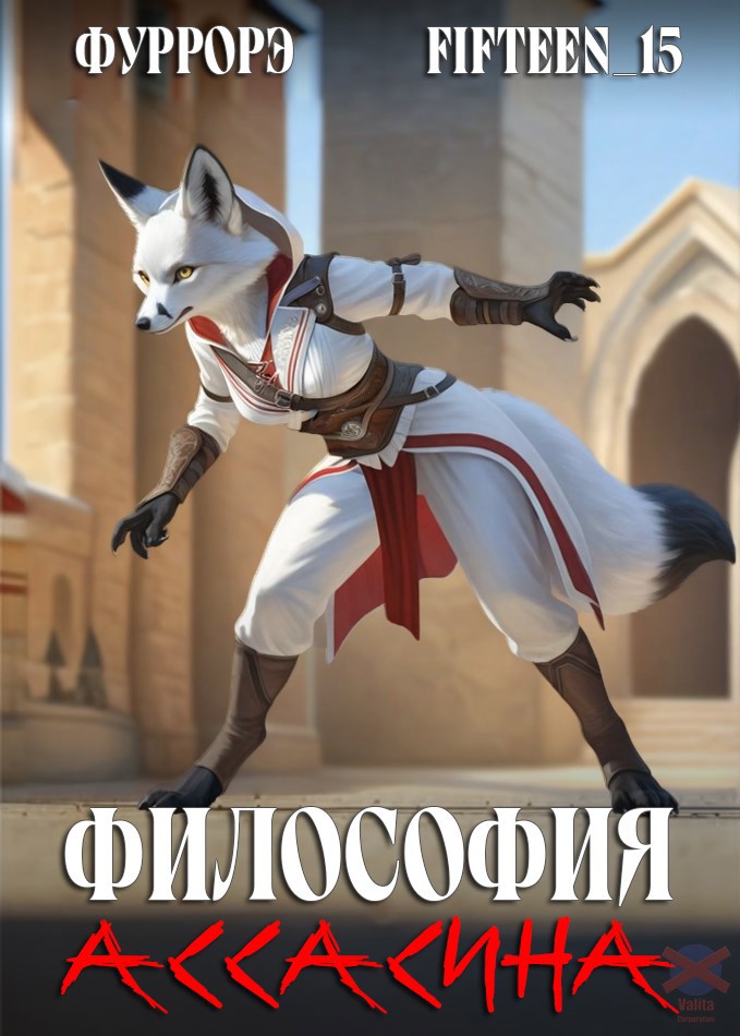 Философия Ассасина