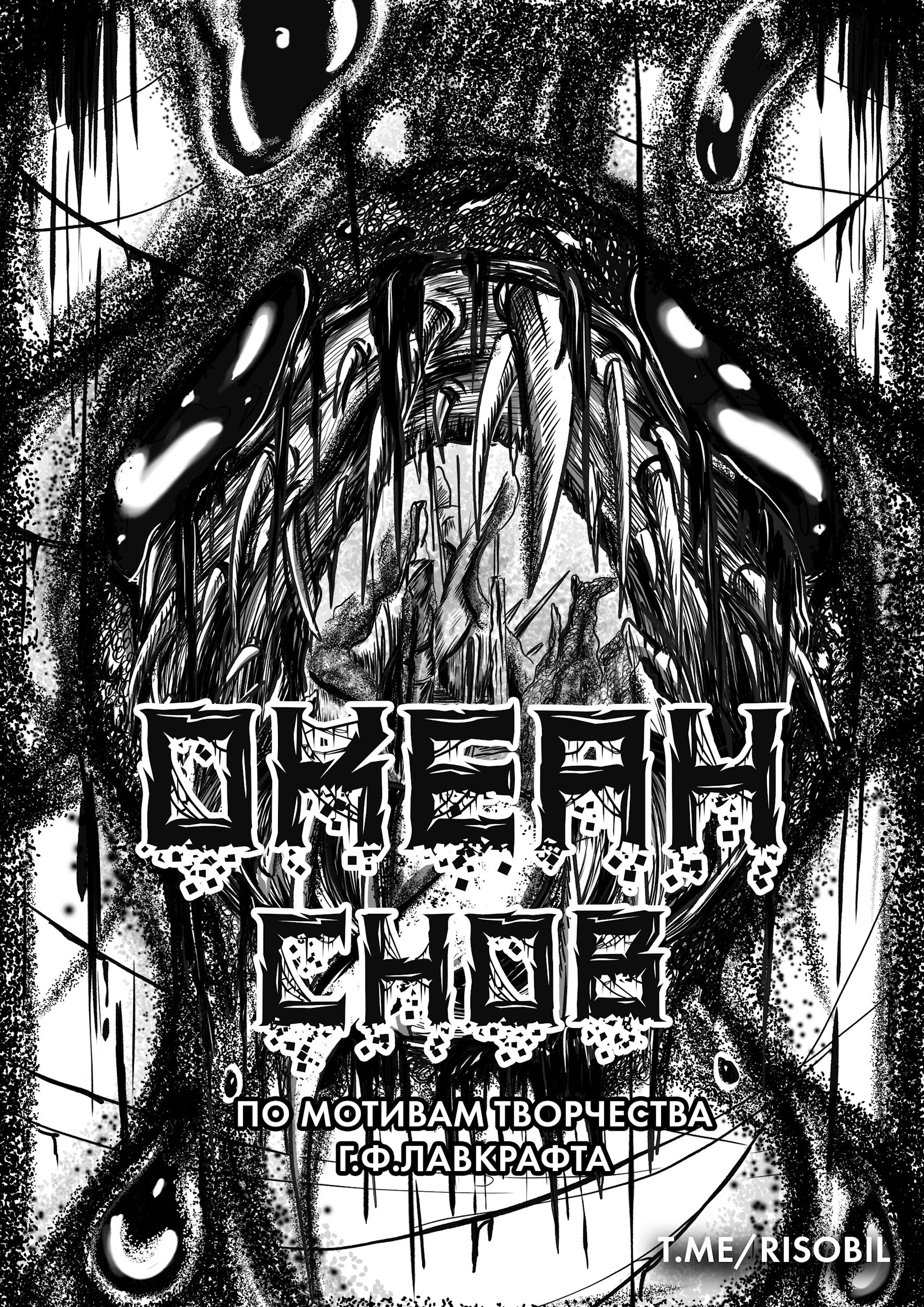 Океан снов Великие Древние артбук по творчеству Г.Ф. Лавкрафта