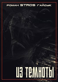 Из темноты
