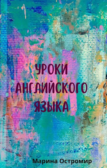 Изучение английского языка