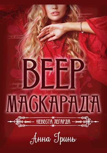 Веер маскарада