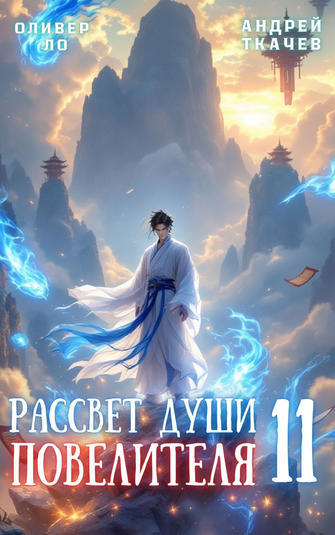 Рассвет Души Повелителя. Том 11