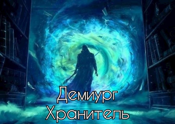 Хранитель