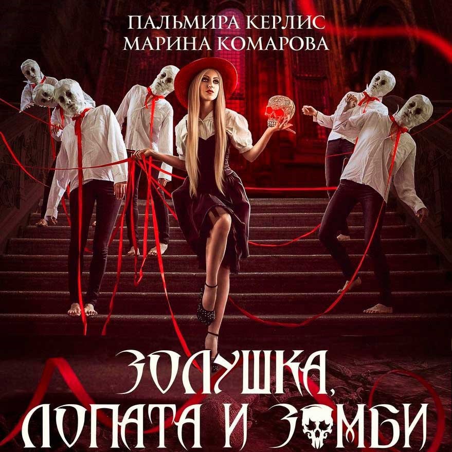 Золушка лопата и зомби