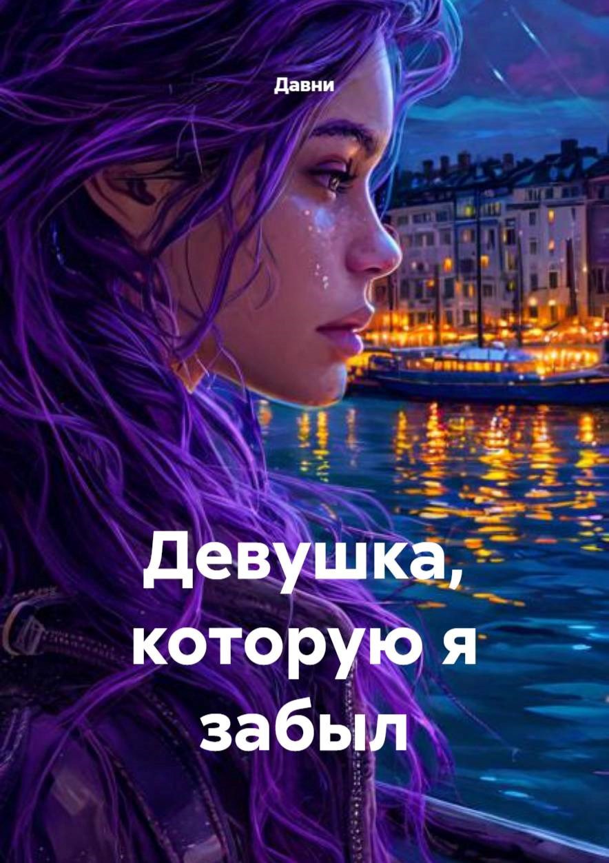 Девушка которую я забыл