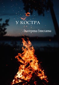 У костра