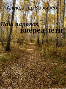 Проект 501-503 бис. "Наш Паровоз, вперед лети."