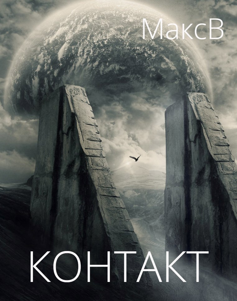 Контакт