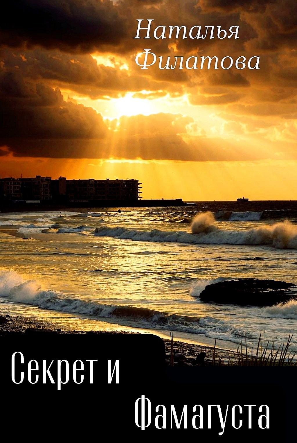 Секрет и Фамагуста